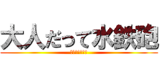 大人だって水鉄砲 (勤労青少年の日)