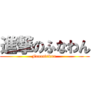 進撃のふなわん (Funandikun )