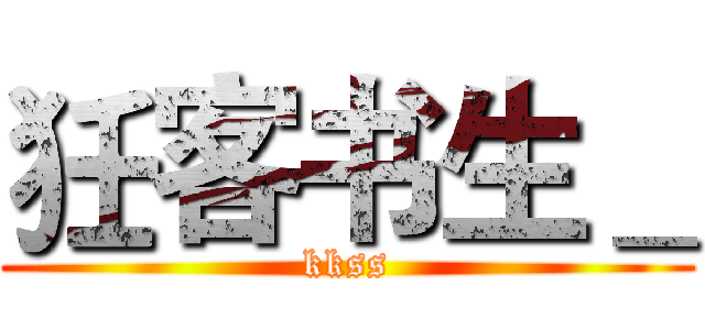 狅客书生＿ (kkss)
