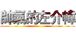 帥氣的左介幃 (...............)