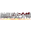 帥氣的左介幃 (...............)