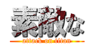 素敵な (attack on titan)