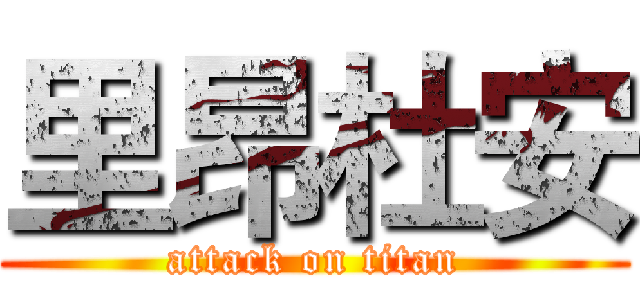 里昂杜安 (attack on titan)