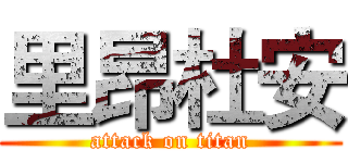 里昂杜安 (attack on titan)