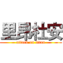 里昂杜安 (attack on titan)