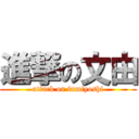 進撃の文由 (attack on fumiyoshi)
