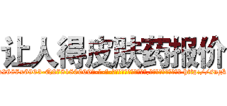 让人得皮肤药报价 (让人得皮肤药报价【电-186x2687x6963-Q278180069元-吉-药-业】我们做的是长期生意,靠的是老客户长期支持 http://sngk.net/00moP1
)