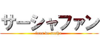 サーシャファン (fans de sasha )