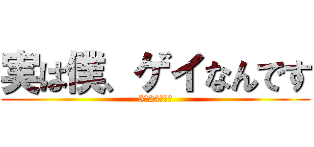 実は僕、ゲイなんです (5月24日公開)