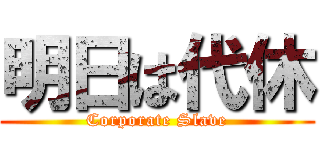 明日は代休 (Corporate Slave)