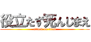 役立たず死んじまえ (attack on titan)