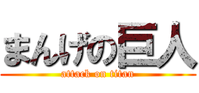 まんげの巨人 (attack on titan)