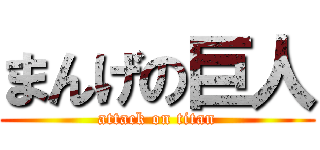 まんげの巨人 (attack on titan)