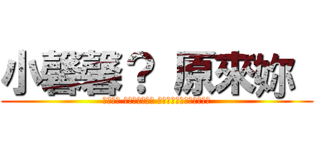 小馨馨？ 原來妳  (小馨馨? 妳就一臉福薄臉 原來你陰暗面個性真的很?)