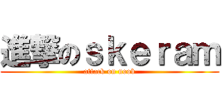 進撃のｓｋｅｒａｍ (attack on noob)