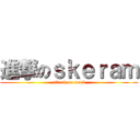 進撃のｓｋｅｒａｍ (attack on noob)