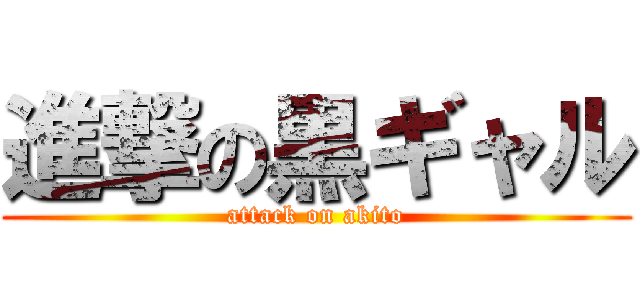 進撃の黒ギャル (attack on akito)