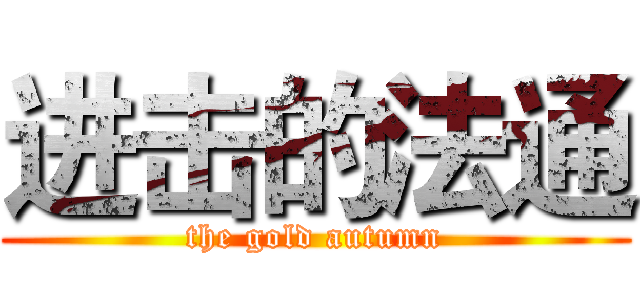 进击的法通 (the gold autumn)