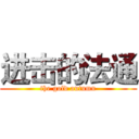 进击的法通 (the gold autumn)