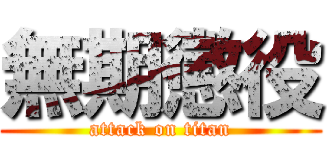 無期懲役 (attack on titan)