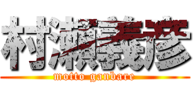 村瀬義彦 (motto ganbare)