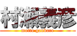 村瀬義彦 (motto ganbare)