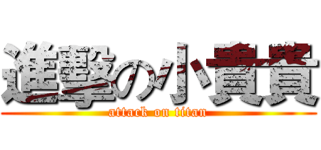 進擊の小貴貴 (attack on titan)