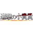 進擊の小貴貴 (attack on titan)