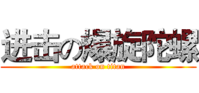 进击の爆旋陀螺 (attack on titan)