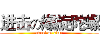 进击の爆旋陀螺 (attack on titan)