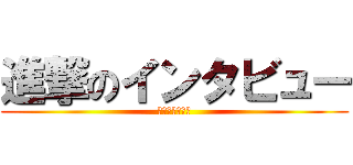 進撃のインタビュー (坂の中の程久保)