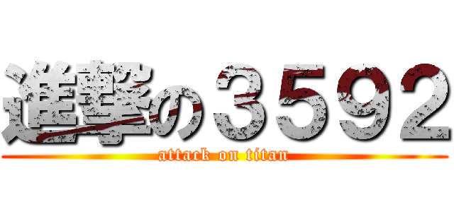 進撃の３５９２ (attack on titan)