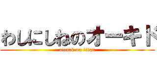 わしにしねのオーキド (attack on titan)