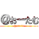 ＠おーたむ (@ptfull1)