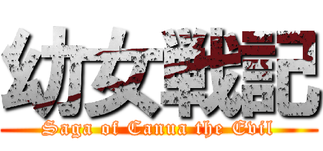 幼女戦記 (Saga of Canua the Evil)