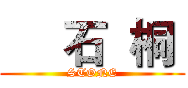     石  桐  (STONE)