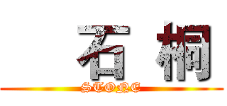      石  桐  (STONE)