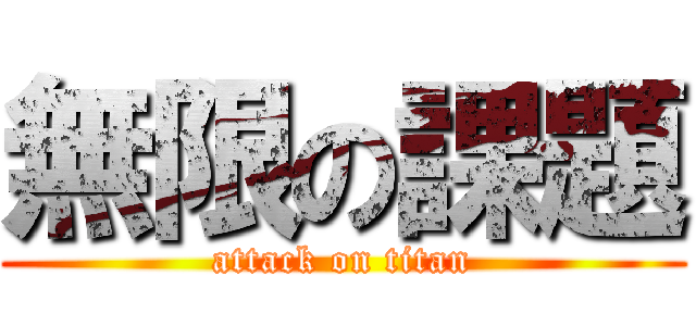 無限の課題 (attack on titan)