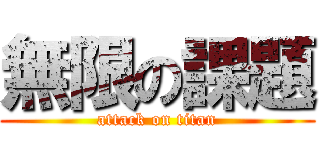 無限の課題 (attack on titan)