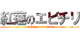 紅蓮のエビチリ (oishii yo ebichiri)