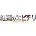 紅蓮のエビチリ (oishii yo ebichiri)