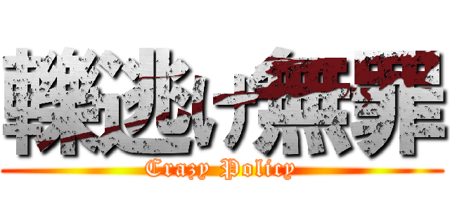 轢逃げ無罪 (Crazy Policy)