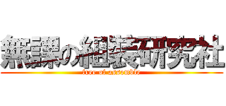 無課の組裝研究社 (free of assemble)