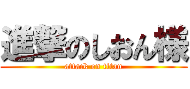進撃のしおん様 (attack on titan)