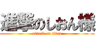 進撃のしおん様 (attack on titan)