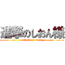 進撃のしおん様 (attack on titan)