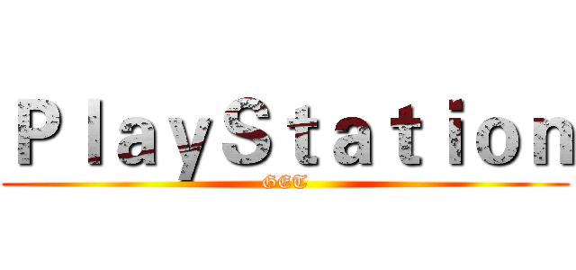 ＰｌａｙＳｔａｔｉｏｎ (GET)