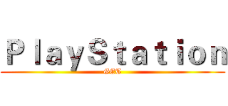 ＰｌａｙＳｔａｔｉｏｎ (GET)