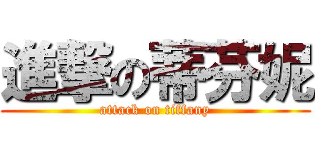 進撃の蒂芬妮 (attack on tiffany)