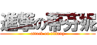 進撃の蒂芬妮 (attack on tiffany)